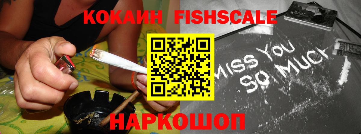 Cocaine FishScale Якутск